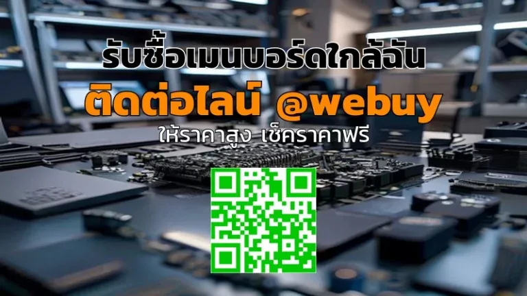 รับซื้อเมนบอร์ดใกล้ฉัน ราคาดี มีทีมตรวจสอบ | Winner IT