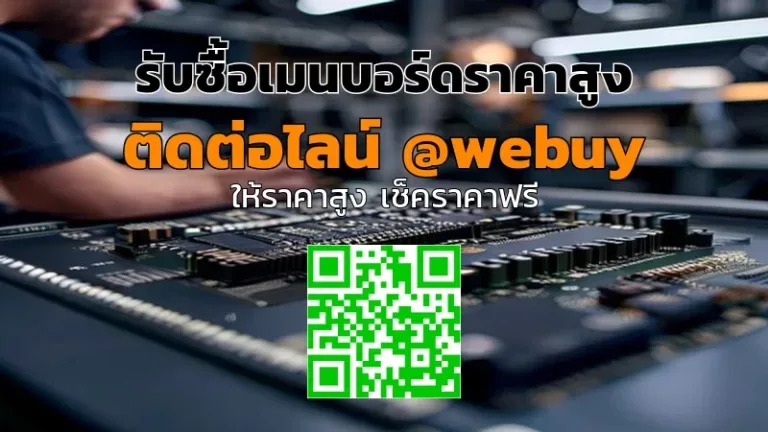 รับซื้อเมนบอร์ดราคาสูง ให้ราคาชัดเจน | Winner IT