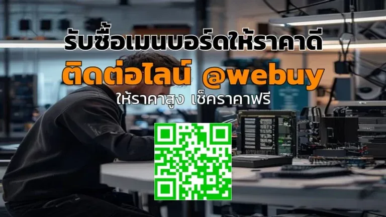รับซื้อเมนบอร์ดให้ราคาดี ตรวจเร็ว ประเมินชัด | Winner IT