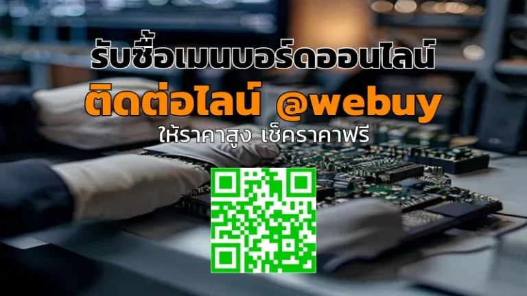 รับซื้อเมนบอร์ดออนไลน์ ราคาดี ส่งไว ปลอดภัย | Winner IT