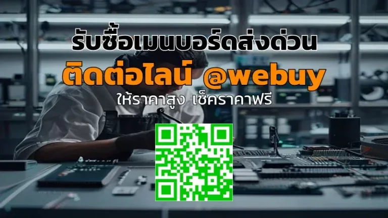 รับซื้อเมนบอร์ดส่งด่วน ราคาดี ปลอดภัย | Winner IT