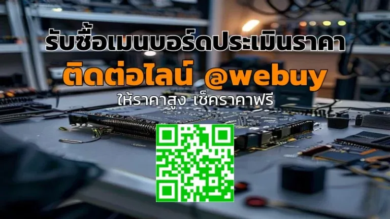 รับซื้อเมนบอร์ดประเมินราคาเร็ว ชัดเจน ปลอดภัย | Winner IT