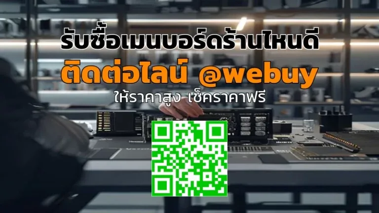 รับซื้อเมนบอร์ดร้านไหนดี? วิธีขาย-ประเมินราคาแบบ Winner IT