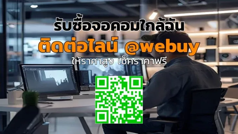 รับซื้อจอคอมใกล้ฉัน ราคาดี ขายง่าย รวดเร็ว | Winner IT