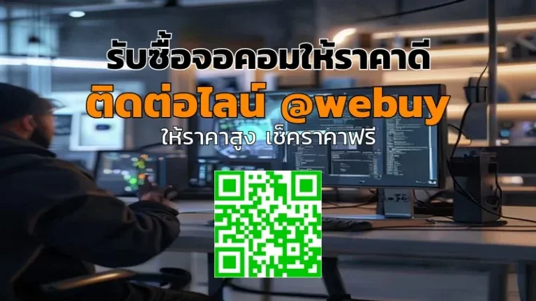 รับซื้อจอคอมให้ราคาดี ขายง่าย ปลอดภัยกับ Winner IT