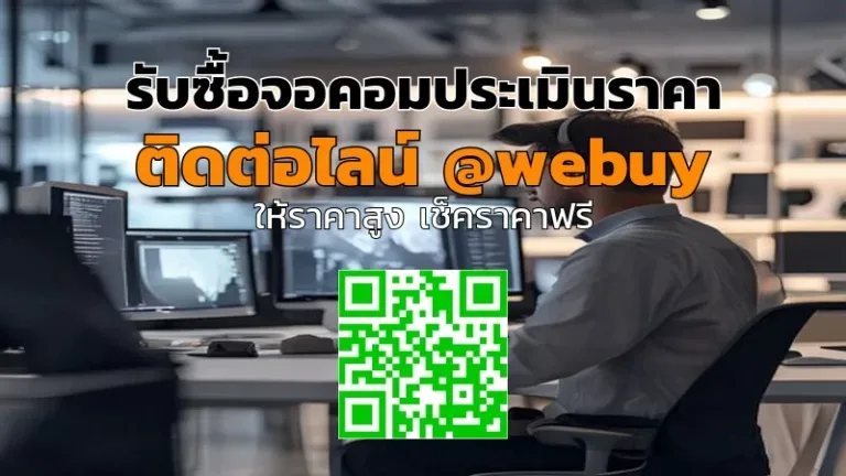 รับซื้อจอคอมประเมินราคาให้ชัดเจน รับเงินรวดเร็ว | Winner IT
