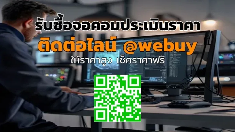 รับซื้อจอคอมประเมินราคาให้ไว จ่ายจริงทุกขั้นตอน | Winner IT