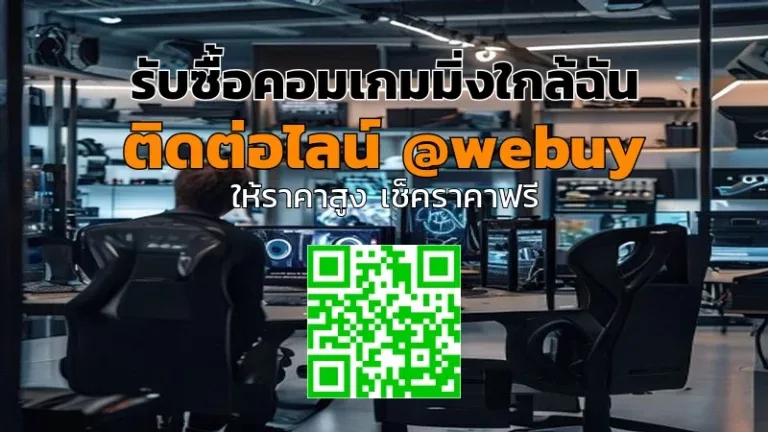 รับซื้อคอมเกมมิ่งใกล้ฉัน ราคาดี ขายง่าย ปลอดภัย | Winner IT
