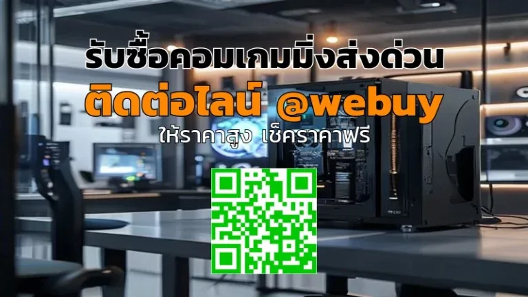 รับซื้อคอมเกมมิ่งส่งด่วน ขายได้ราคาดีทั่วไทย | Winner IT