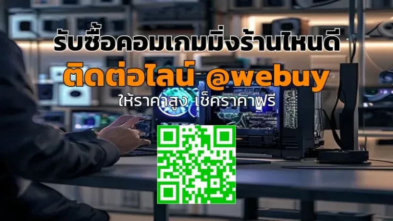 รับซื้อคอมเกมมิ่งร้านไหนดี? เช็คราคาไว ปลอดภัย | Winner IT