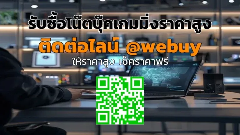 รับซื้อโน๊ตบุ๊คเกมมิ่งราคาสูง ส่งเร็วทั่วไทย | Winner IT