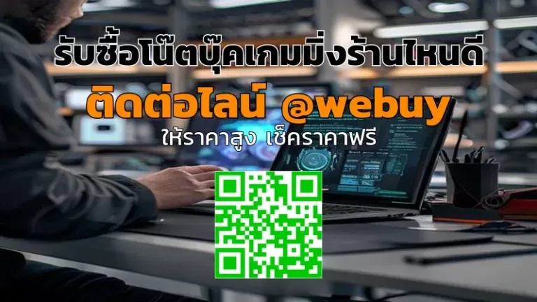 รับซื้อโน๊ตบุ๊คเกมมิ่งร้านไหนดี? ราคาดี ตรวจชัด | Winner IT