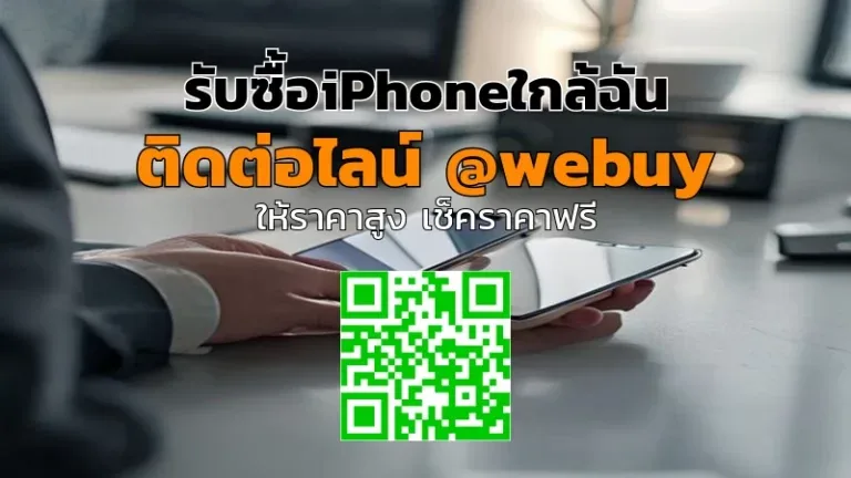 รับซื้อ iPhone ใกล้ฉัน รับราคาดี ขายง่าย | Winner IT