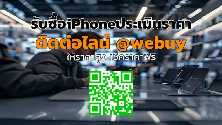 รับซื้อiPhoneประเมินราคาให้ชัดเจน ขายง่าย ได้ราคาดี | Winner IT