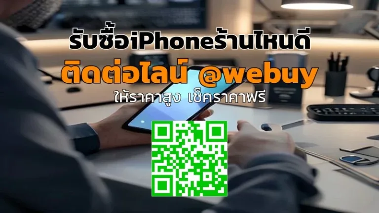 รับซื้อ iPhone ร้านไหนดี ได้ราคาดี ซื้อขายปลอดภัย | Winner IT