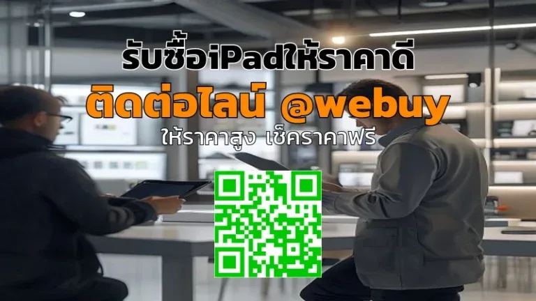 รับซื้อ iPad ให้ราคาดี ขายง่าย ปลอดภัยทั่วไทย | Winner IT