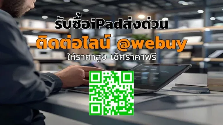 รับซื้อiPadส่งด่วน ขายไว ราคาดี ทั่วไทย | Winner IT