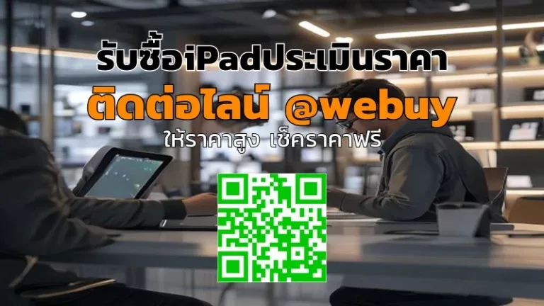 รับซื้อiPadประเมินราคา ได้เร็ว ราคาชัด เจ้า Winner IT