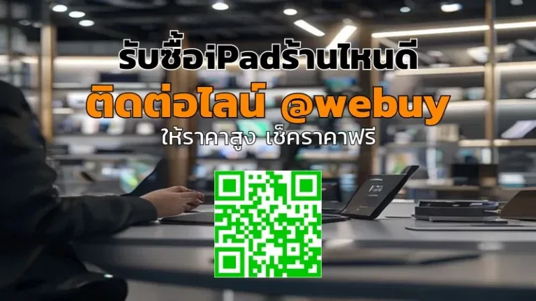 รับซื้อ iPadร้านไหนดี รับราคาดี ขายง่าย ปลอดภัย | Winner IT