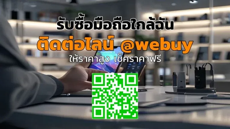 รับซื้อมือถือใกล้ฉัน ขายง่าย ได้ราคาดี ปลอดภัย | Winner IT