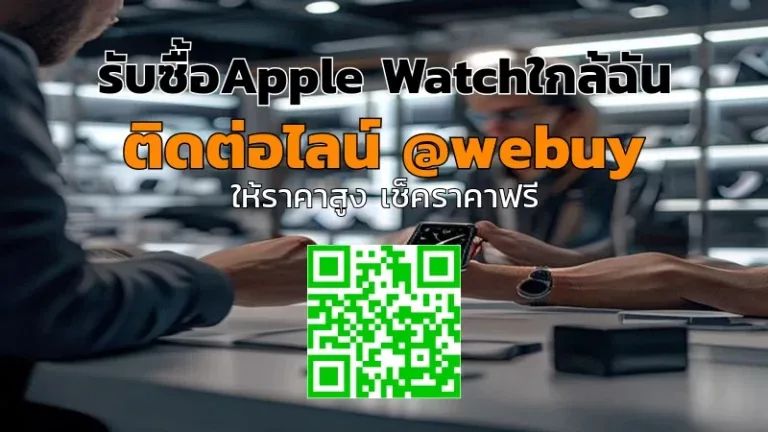 รับซื้อ Apple Watch ใกล้ฉัน ราคาดี ขายง่าย | Winner IT