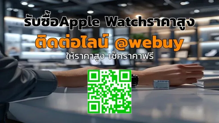 รับซื้อApple Watchราคาสูง เครื่องพร้อมขายไว | Winner IT