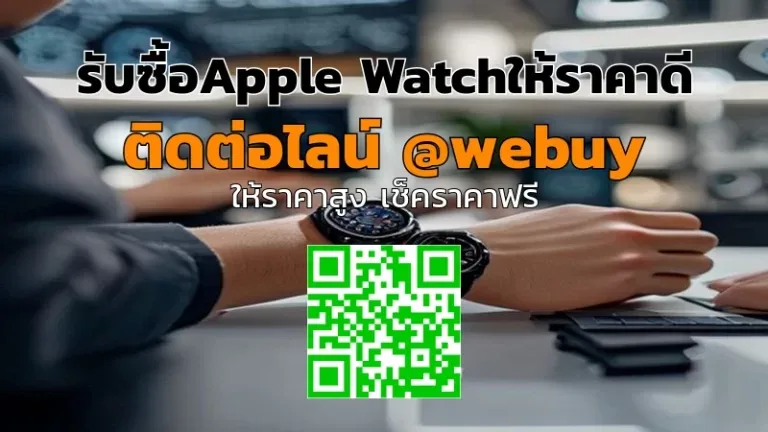 รับซื้อ Apple Watch ให้ราคาดี รับเงินไว ปลอดภัย | Winner IT