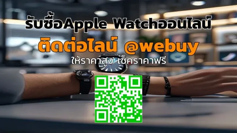 รับซื้อApple Watchออนไลน์ รับราคาดี เช็คสภาพก่อนขาย | Winner IT