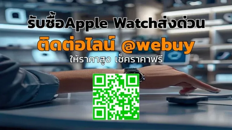 รับซื้อApple Watchส่งด่วน รับราคาดี ขายง่ายทั่วไทย | Winner IT