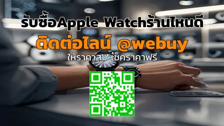 รับซื้อ Apple Watch ร้านไหนดี เลือกรับราคาชัดเจน | Winner IT