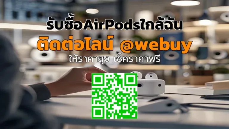รับซื้อ AirPods ใกล้ฉัน ราคาไว เคลียร์จบ | Winner IT