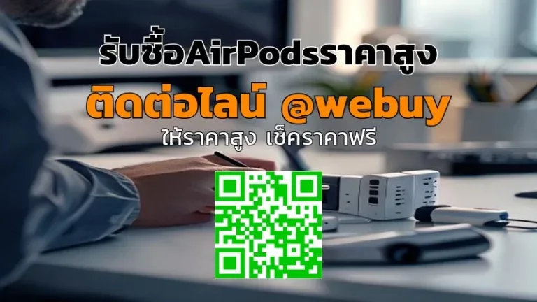 รับซื้อAirPodsราคาสูง ประเมินไว ขายง่าย ปลอดภัย | Winner IT