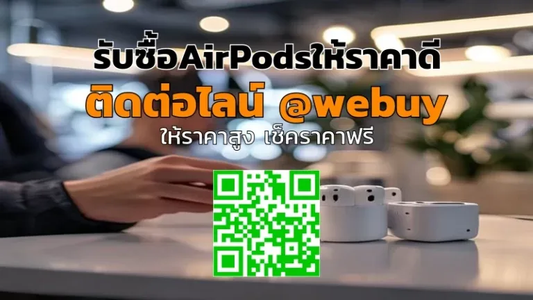 รับซื้อ AirPods ให้ราคาดี | Winner IT รับถึงที่ทั่วไทย