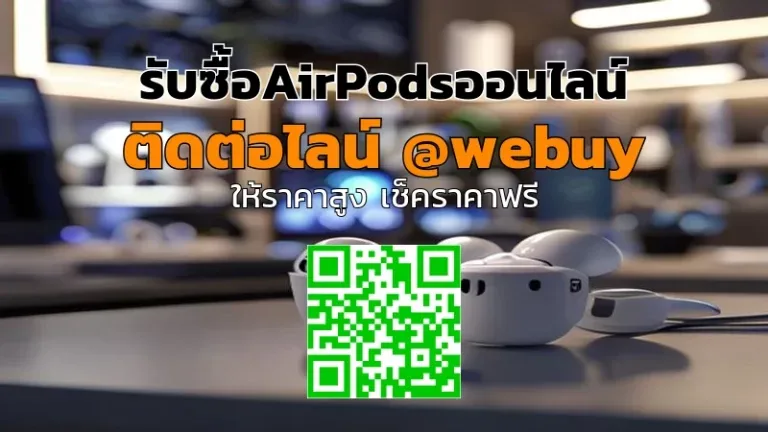 รับซื้อ AirPods ออนไลน์ ราคาดี ประเมินชัดเจน | Winner IT