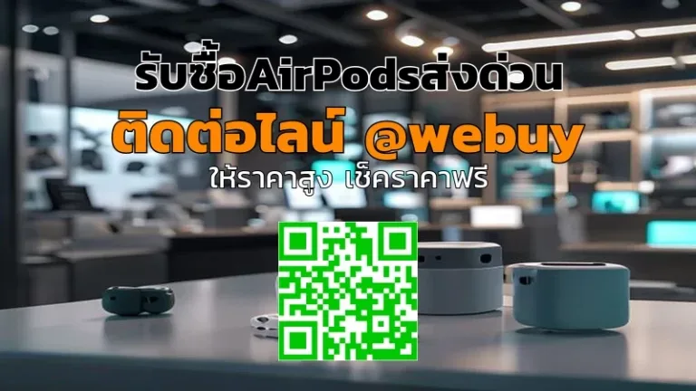 รับซื้อAirPodsส่งด่วน ขายเครื่องเก่าได้ราคาดี | Winner IT