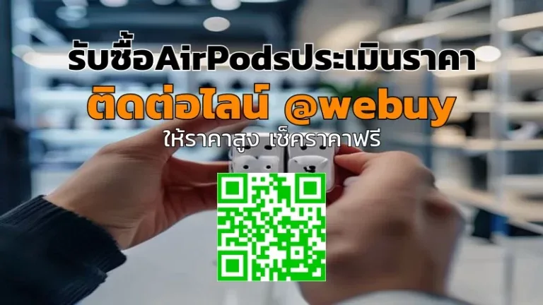 รับซื้อAirPodsประเมินราคา ขายง่าย ได้ราคาชัดเจน | Winner IT