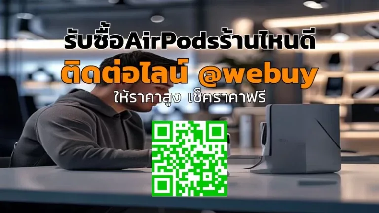 รับซื้อ AirPods ร้านไหนดี เช็คราคาดี ปลอดภัย | Winner IT