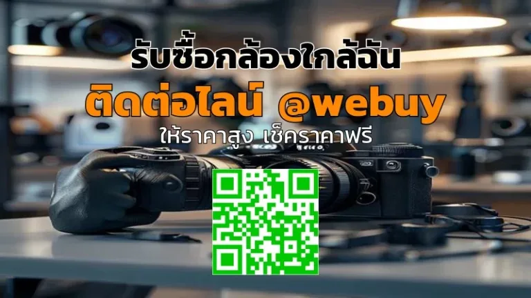 รับซื้อกล้องใกล้ฉัน ราคาดี ขายง่าย ปลอดภัย | Winner IT