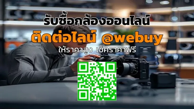 รับซื้อกล้องออนไลน์ ราคาดี ปลอดภัย ขายง่ายทั่วไทย | Winner IT