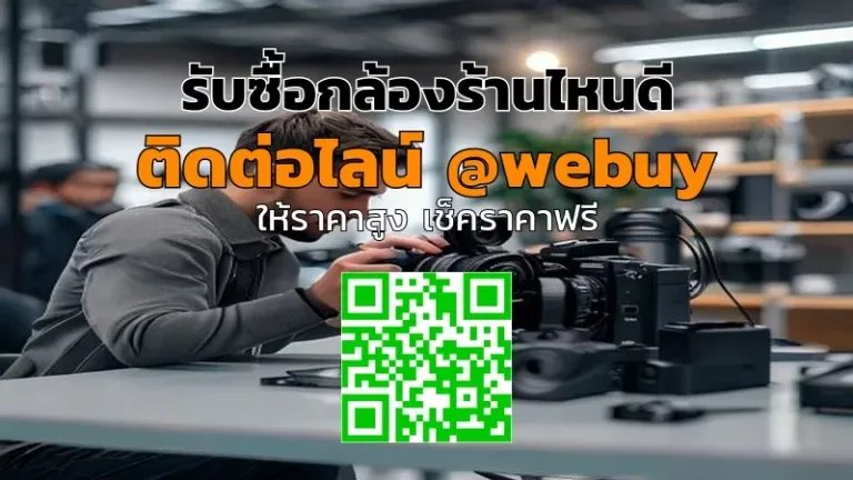 รับซื้อกล้องร้านไหนดี ราคาดี ปลอดภัย ไวกับ Winner IT