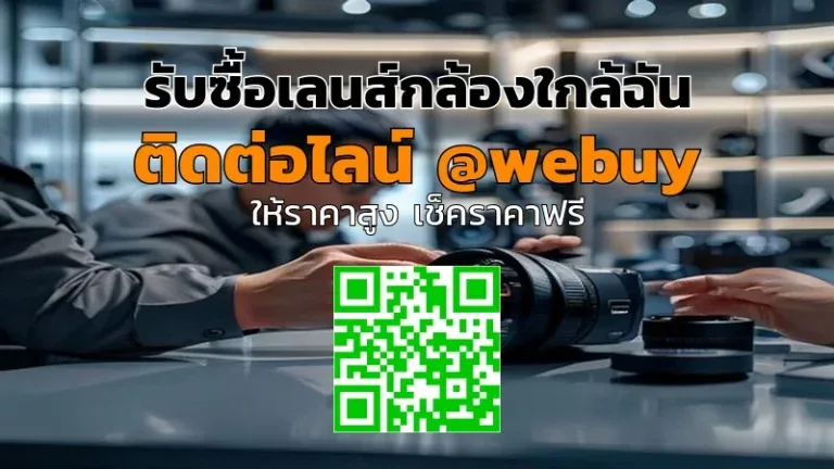 รับซื้อเลนส์กล้องใกล้ฉัน ราคาดี ประเมินไว | Winner IT