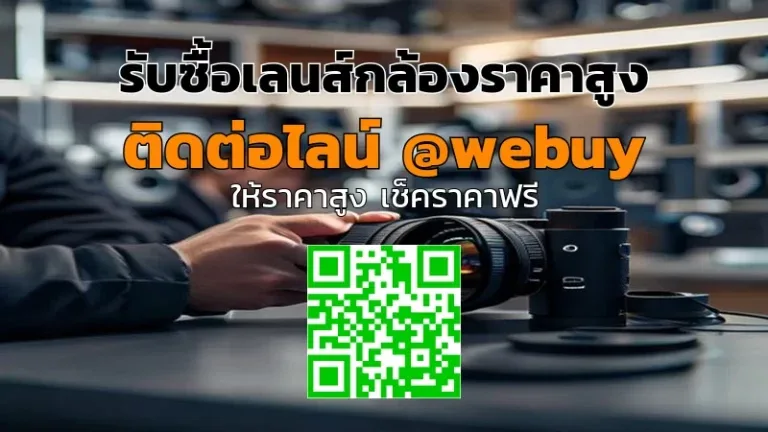 รับซื้อเลนส์กล้องราคาสูง ต้องการขายด่วนให้ Winner IT