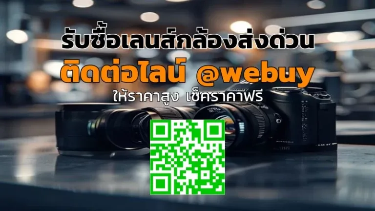 รับซื้อเลนส์กล้องส่งด่วน ราคาดี ติดไว | Winner IT