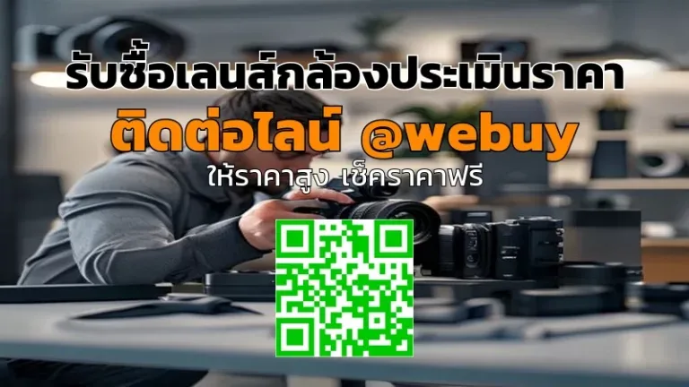 รับซื้อเลนส์กล้องประเมินราคาให้ ราคาดี-ขายง่าย | Winner IT