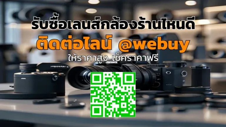 รับซื้อเลนส์กล้องร้านไหนดี? ขายง่าย ได้ราคาชัด | Winner IT