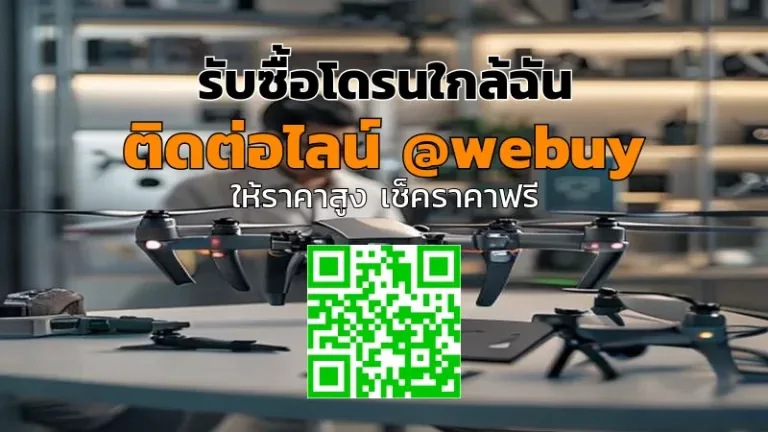 รับซื้อโดรนใกล้ฉัน ราคาดี ประเมินไว ปลอดภัย | Winner IT