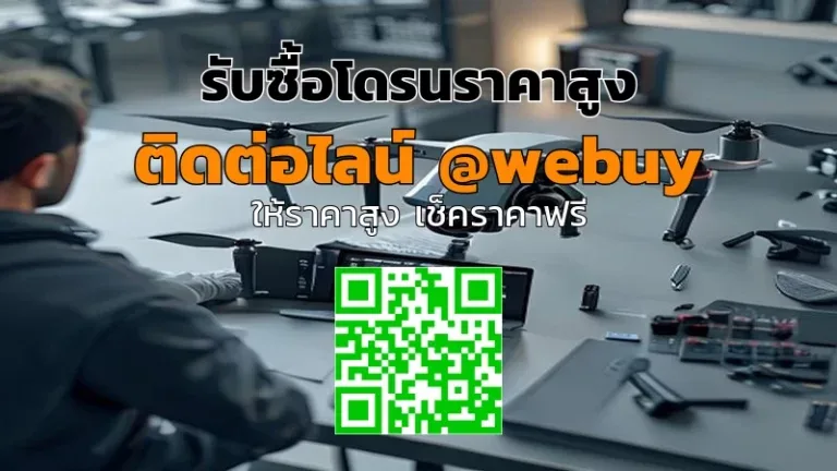 รับซื้อโดรนราคาสูง ส่งของฟรี ประเมินไว | Winner IT