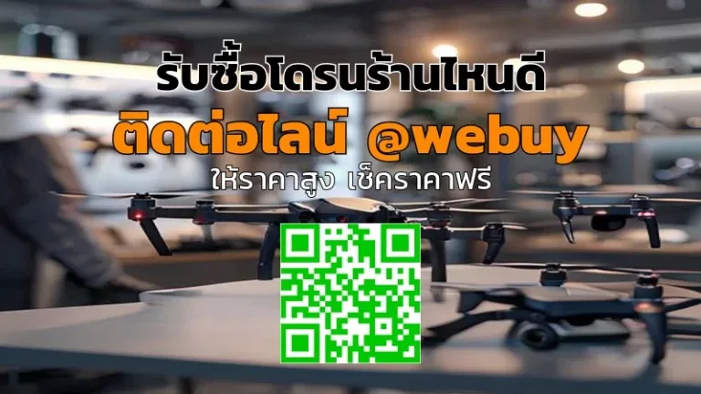 รับซื้อโดรนร้านไหนดี เลือกรับซื้อจริงจัง ราคาชัด | Winner IT