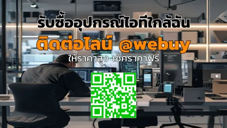 รับซื้ออุปกรณ์ไอทีใกล้ฉัน ราคาดี ขายง่าย กับ Winner IT