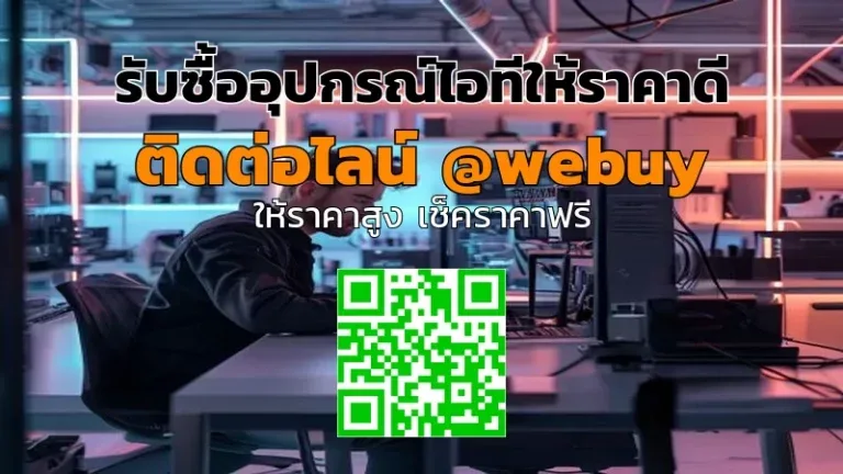 รับซื้ออุปกรณ์ไอทีให้ราคาดี ขายง่ายทั่วไทย ปลอดภัย | Winner IT